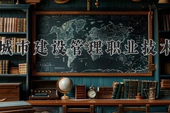 2024天津城市建设管理职业技术学院录取分数线，云南最低314分