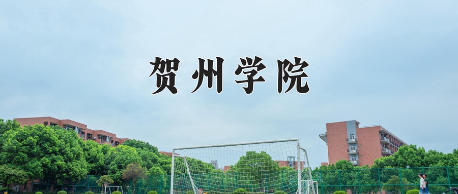 贺州学院