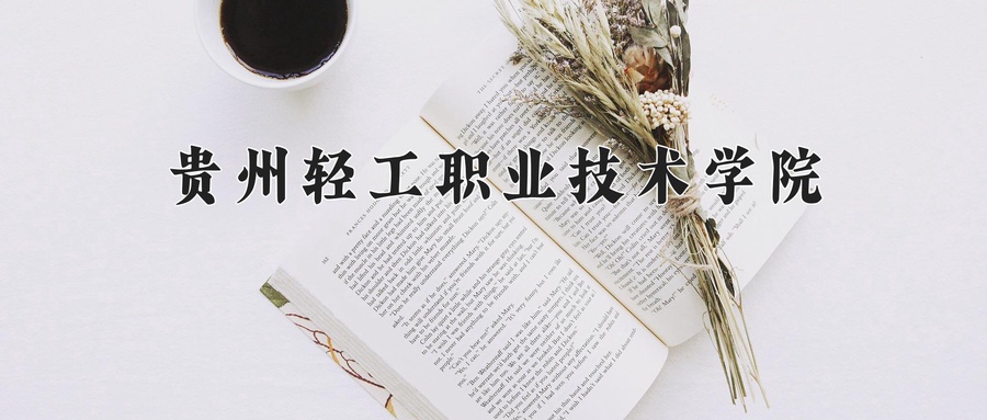 贵州轻工职业技术学院