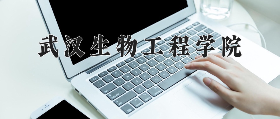 武汉生物工程学院