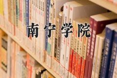 2024南宁学院录取分数线，云南最低420分