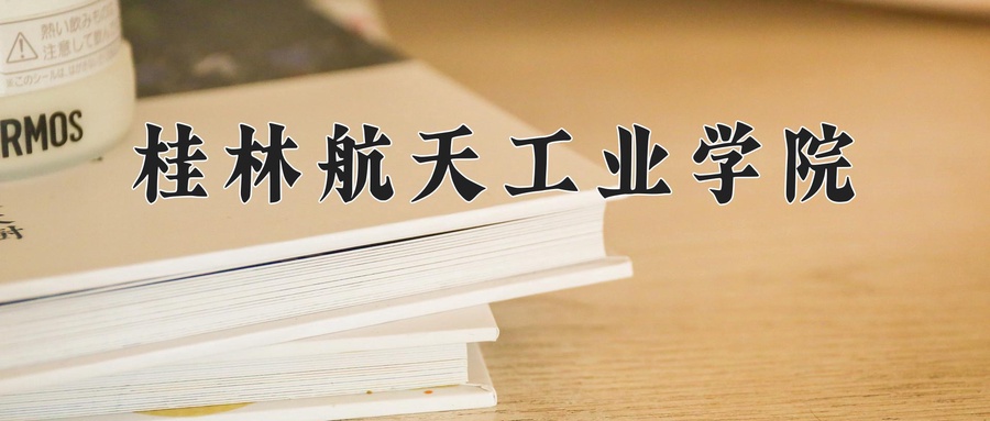 桂林航天工业学院