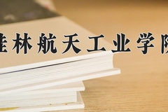 2024桂林航天工业学院录取分数线，云南最低498分