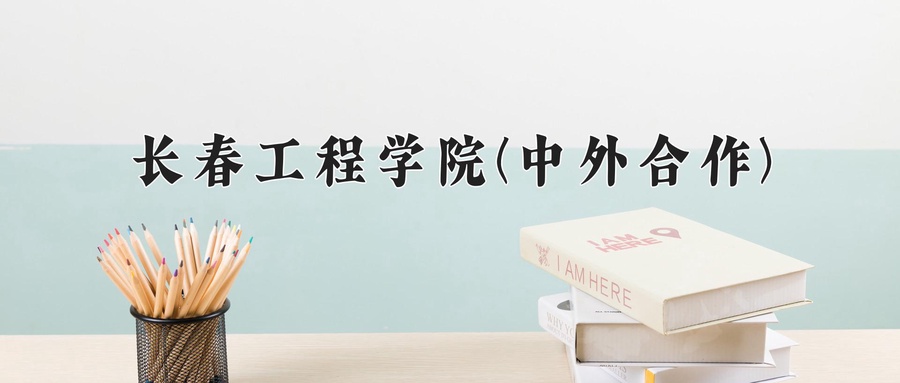 2024长春工程学院(中外合作)录取分数线，重庆录取最低分471-第1张图片-索考网