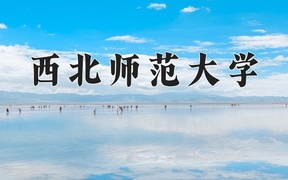 2024西北师范大学录取分数线，云南最低504分