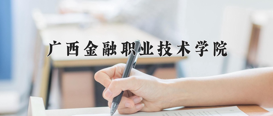 广西金融职业技术学院