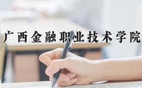 2024广西金融职业技术学院录取分数线，云南最低272分
