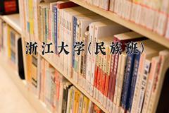 2024浙江大学(民族班)录取分数线，云南最低641分