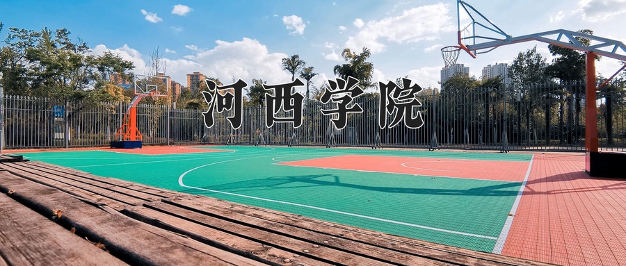 河西学院