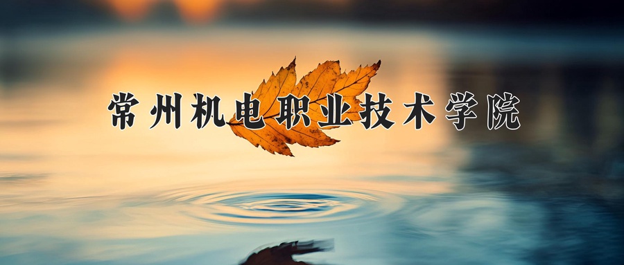 常州机电职业技术学院