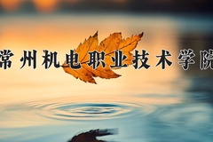 2024常州机电职业技术学院录取分数线，云南最低395分