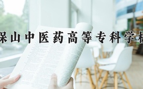 2024保山中医药高等专科学校录取分数线，重庆录取最低分378