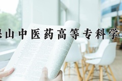 2024保山中医药高等专科学校录取分数线，重庆录取最低分378