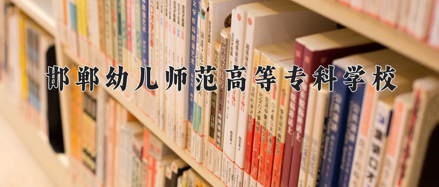 邯郸幼儿师范高等专科学校