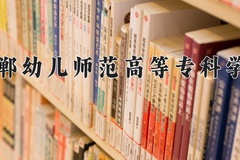 2024邯郸幼儿师范高等专科学校录取分数线，云南最低247分