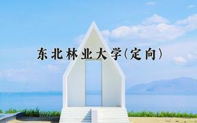 2024东北林业大学(定向)录取分数线，云南最低548分