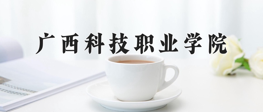 广西科技职业学院