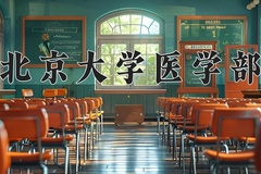 2024北京大学医学部录取分数线，云南最低661分