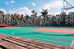 2024同济大学(医学类)录取分数线，云南最低653分