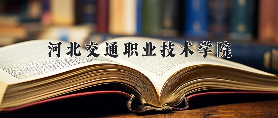 河北交通职业技术学院
