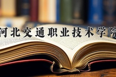 2024河北交通职业技术学院录取分数线，重庆录取最低分322