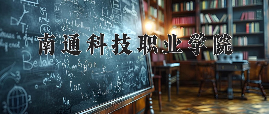 南通科技职业学院