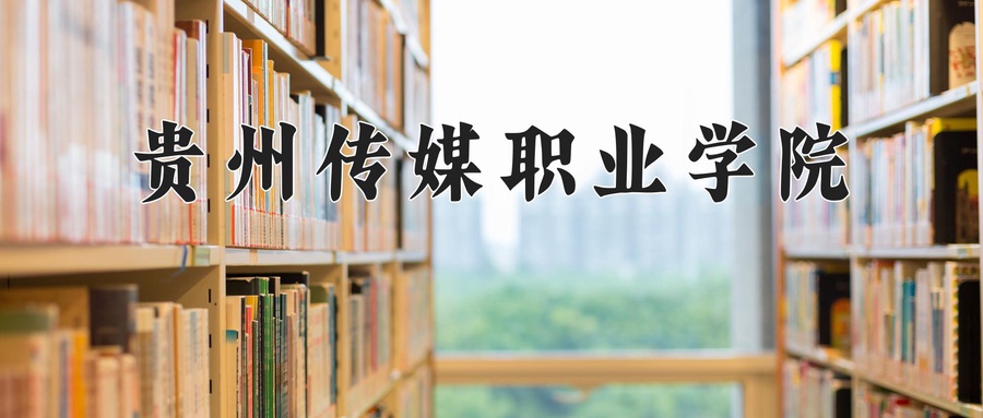 贵州传媒职业学院