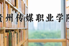 2024贵州传媒职业学院录取分数线，重庆录取最低分285