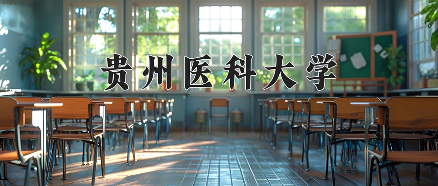 贵州医科大学