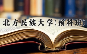 2024北方民族大学(预科班)录取分数线，重庆录取最低分492