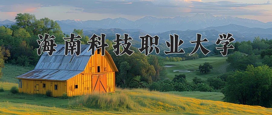 海南科技职业大学