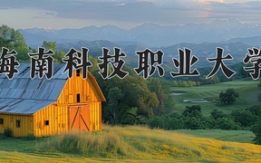 2024海南科技职业大学录取分数线，云南最低320分