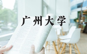 2024广州大学录取分数线，重庆录取最低分557