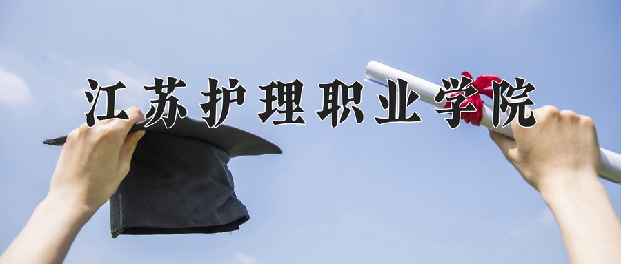 江苏护理职业学院