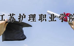 2024江苏护理职业学院录取分数线，云南最低410分