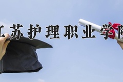 2024江苏护理职业学院录取分数线，云南最低410分