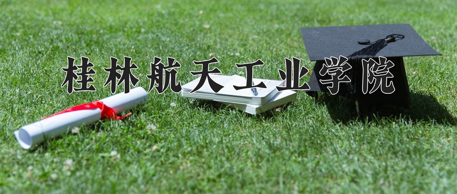 桂林航天工业学院