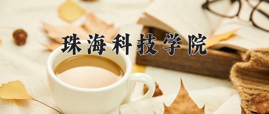 珠海科技学院