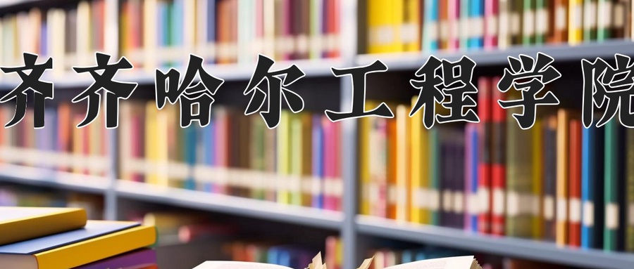 齐齐哈尔工程学院