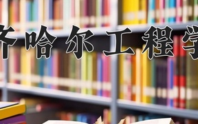 2024齐齐哈尔工程学院录取分数线，云南最低421分