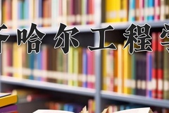 2024齐齐哈尔工程学院录取分数线，云南最低421分