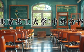 2024北京化工大学(中外合作)录取分数线，重庆录取最低分576