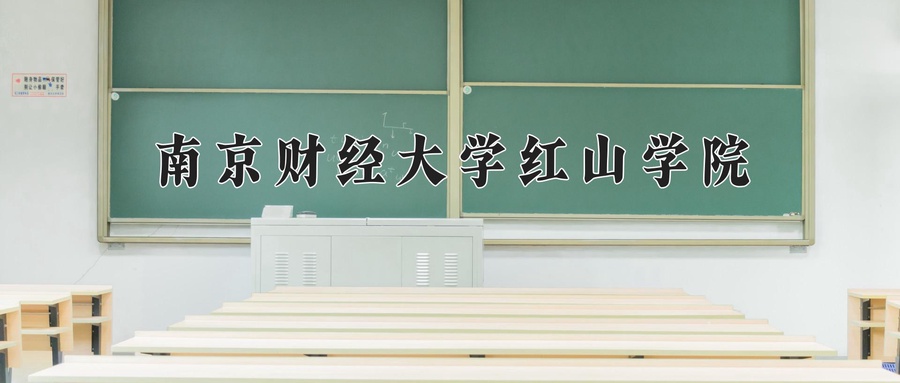 南京财经大学红山学院