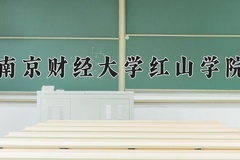2024南京财经大学红山学院录取分数线，重庆录取最低分462