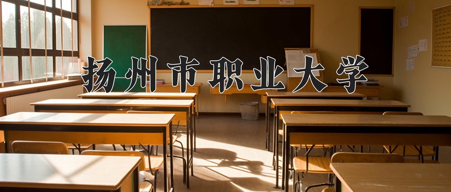 扬州市职业大学