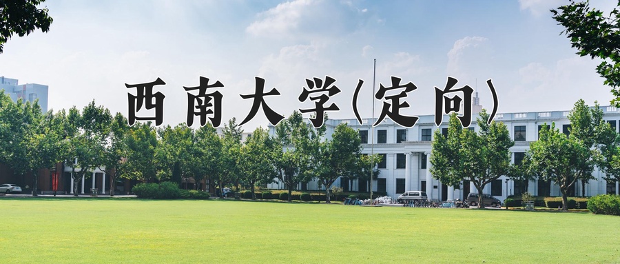 2024西南大学(定向)录取分数线，重庆录取最低分572-第1张图片-索考网