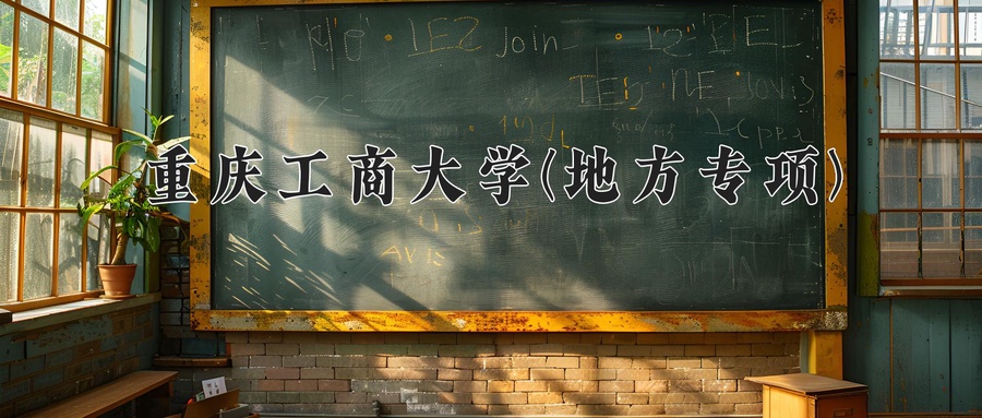 重庆工商大学(地方专项)