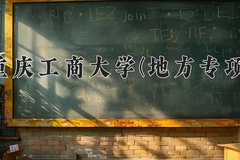2024重庆工商大学(地方专项)录取分数线，重庆录取最低分508