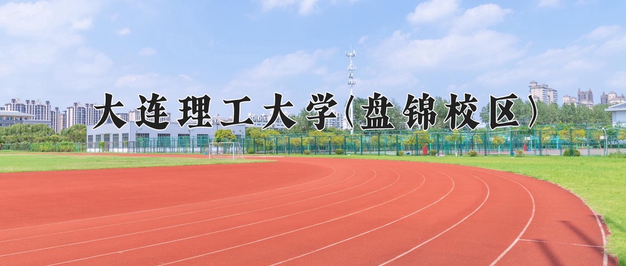 大连理工大学(盘锦校区)