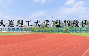 2024大连理工大学(盘锦校区)录取分数线，云南最低600分